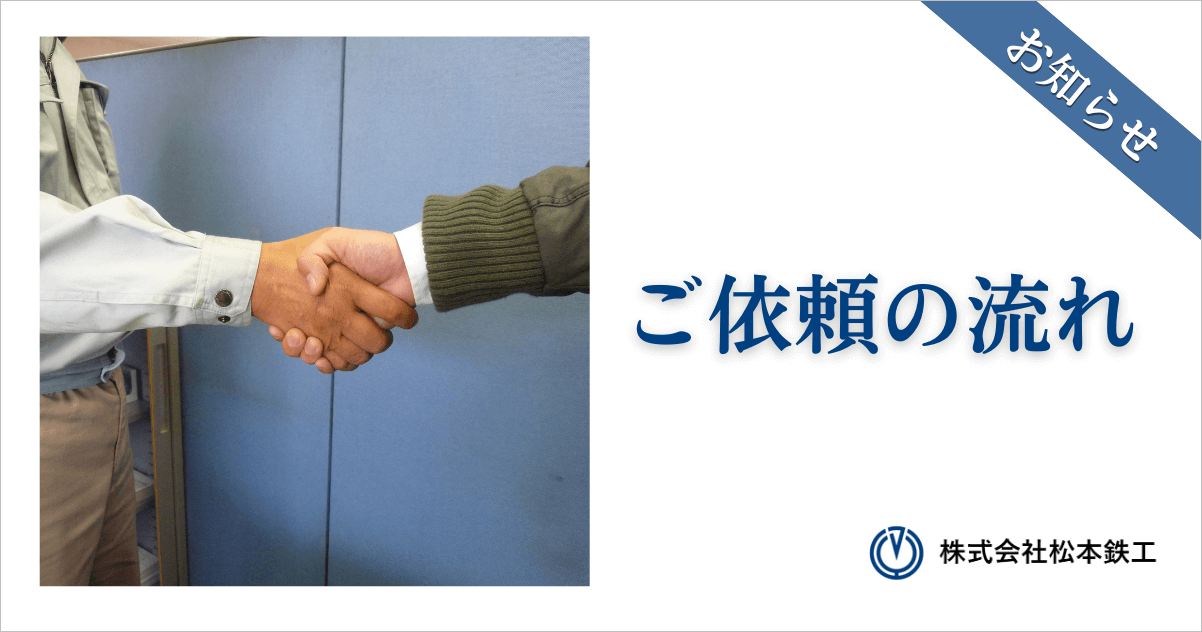 ご依頼の流れを紹介します！ | 株式会社松本鉄工